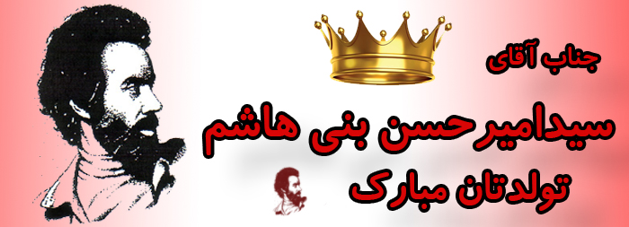 جناب آقای سید امیر حسن بنی هاشم تولدت مبارک